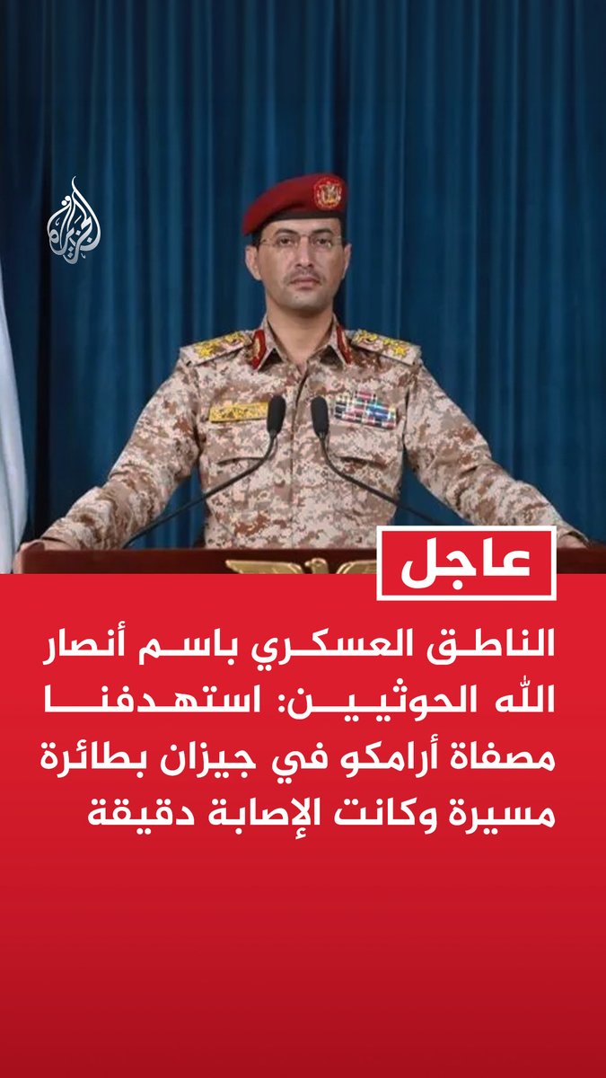 #عاجل | الناطق العسكري باسم أنصار الله الحوثيين: استهدفنا مصفاة أرامكو في جيزان بطائرة مسيرة وكانت الإصابة دقيقة
