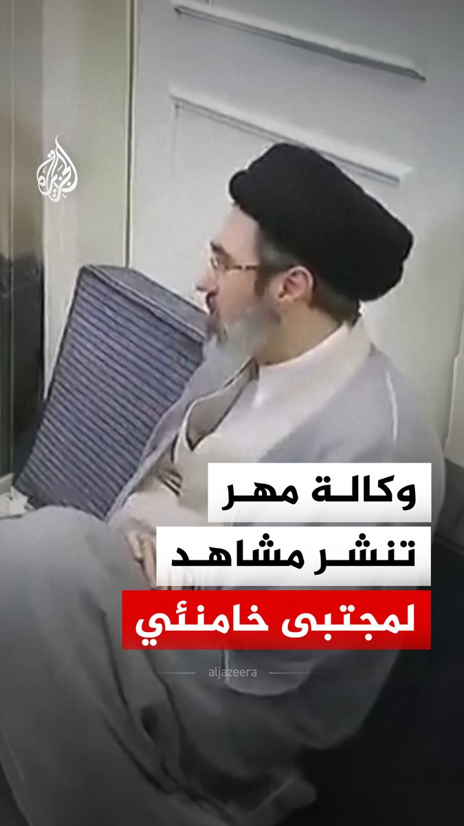 وكالة أنباء مهر الإيرانية تنشر مشاهد للمرشد الأعلى الإيراني مجتبى خامنئي وحوله مجموعة من الأشخاص، من دون أن تحدد الوكالة متى أو أين سجلت المشاهد #فيديو