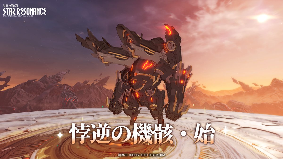 【20人レイド:悖逆の機骸・始】 20人レイドダンジョン フェイズ1「悖逆の機骸・始」が8/10に開放! 仲間と力を合わせ、強大な敵に挑もう! #スタレゾ #スターレゾナンス