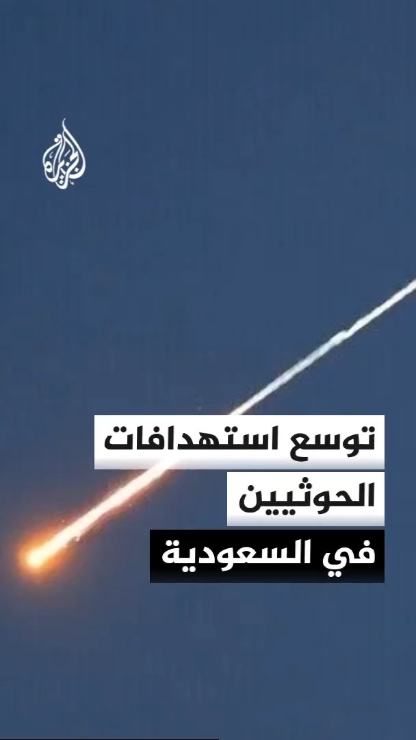 الحوثيون يعلنون استهداف مصفاة أرامكو بمدينة جازان بمسيرة وإصابتها بدقة، ومحرر الشؤون اليمنية أحمد الشلفي يحلل أبعاد الضربة #الأخبار