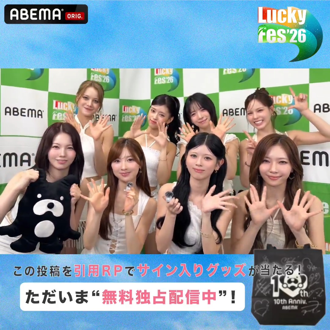 🔵#LuckyFes '26 【ただいま"無料"配信中】 / ライブ前の NiziU から メッセージ到着:⊹˚₊ \ #NiziU のライブ&トークは 夜8時ごろ配信予定! ※見逃し配信はございません。 🎸この投稿を引用RPで サイン入りトートバックをプレゼント! NiziU #ニジュー #니쥬