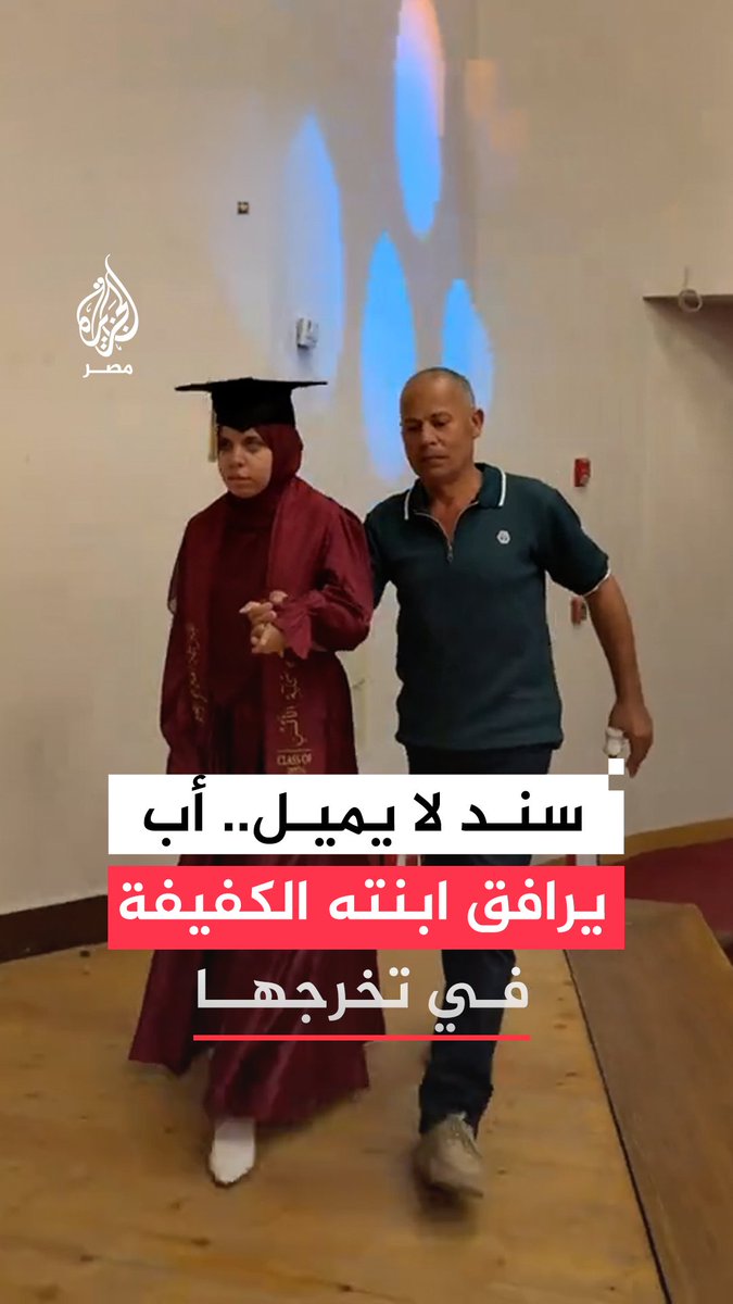 يدًا بيد نحو الحلم.. مشهد مؤثر لأب يمسك يد ابنته الكفيفة خلال حفل تخرجها في كلية الألسن بجامعة قناة السويس وسط تفاعل واسع من رواد منصات التواصل الاجتماعي