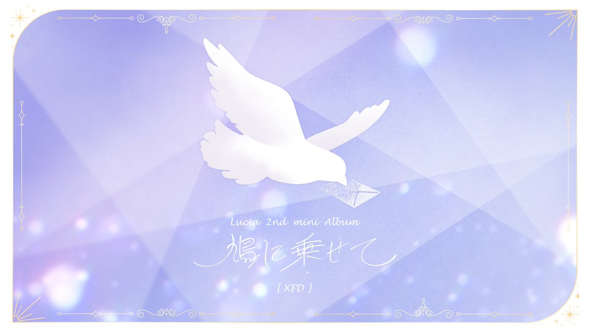 ̄ ̄ ̄ ̄ ̄ ̄ ̄ ̄ ̄ ̄ ̄ ̄ ̄ ̄ Lucia 2nd mini Album 「鳩に乗せて」 ______________ 🎥全曲視聴XFD 2026年8月10日(月) 0:00 Release 🎧Download・Streaming 💿CD Pre-order #Lucia_鳩に乗せて
