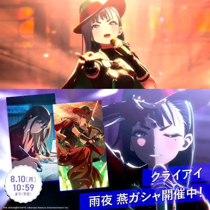 📢もうすぐ終了！お見逃しなく👀 📌新プロデュースアイドル 【クライアイ】 #雨夜燕 📅開催期間：8/10 (月) 10:59 まで(予定) 🔥 #クライアイ ガシャ🔥