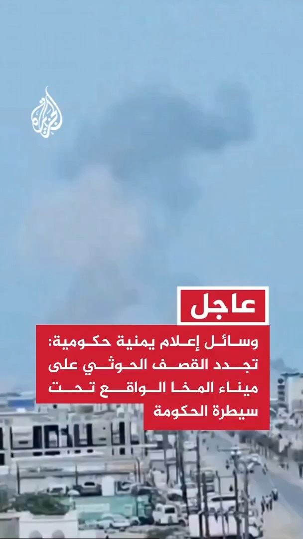 #عاجل | وسائل إعلام يمنية حكومية: تجدد القصف الحوثي على ميناء المخا الواقع تحت سيطرة الحكومة