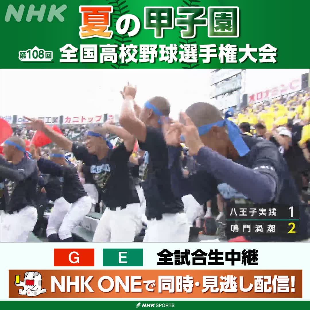 ⚾️夏の甲子園⚾️ 鳴門渦潮 対 八王子実践 両チームの好守が光った試合 今大会初の延長タイブレークを制した鳴門渦潮 現校名になって初めての甲子園勝利! NHKはテレビ・ラジオで全試合生中継 今後の放送予定など 高校野球情報見るならこちら🔽 🔗 #甲子園