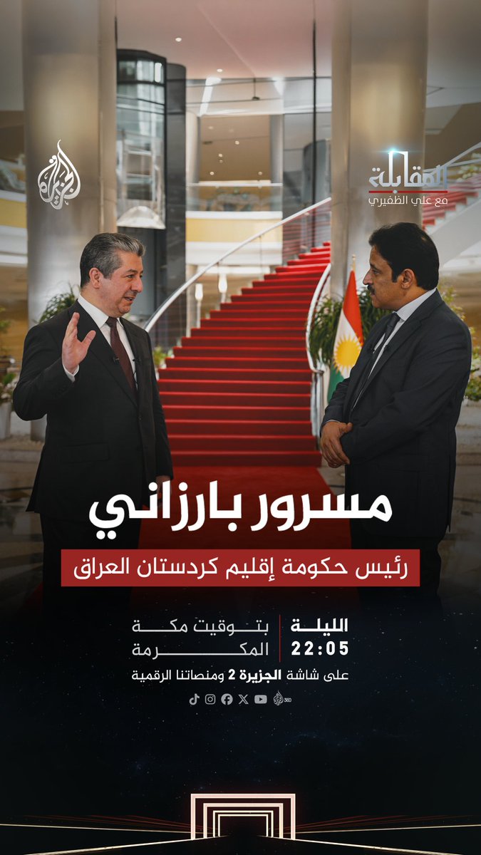 رئيس حكومة إقليم كردستان العراق مسرور بارزاني يفتح الملفات الشائكة.. الحرب الأمريكية الإيرانية والهجمات على الإقليم والوجود العسكري والعلاقات مع إسرائيل وبغداد #المقابلة مع علي الظفيري.. الليلة 22:05 بتوقيت مكة المكرمة على شاشة #الجزيرة ومنصاتها الرقمية