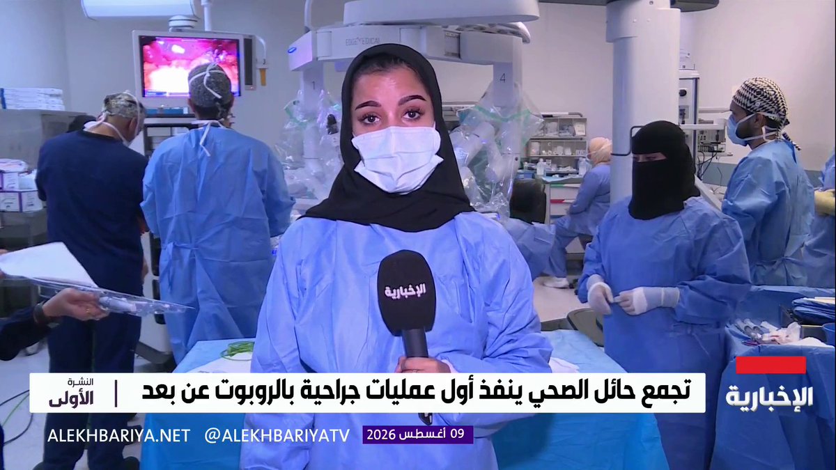 #يحدث_الان 🎥 #تجمع_حائل_الصحي يُنفّذ أول عملية جراحية بالروبوت «عن بُعد» على مستوى التجمعات الصحية بالمملكة، بالتعاون مع مستشفى صحة الافتراضي. #حائل_الأصح