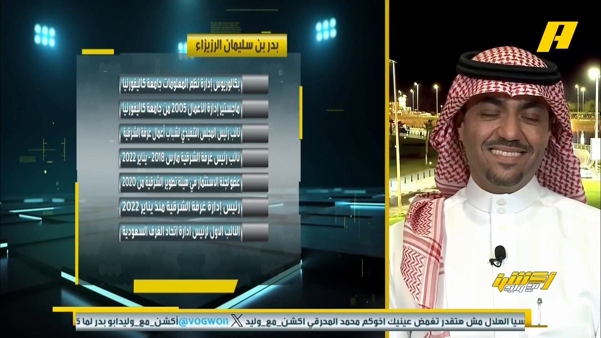 بدر الرزيزاء الفائز برئاسة الاتحاد السعودي لكرة القدم هلالي قدساوي الميول والرئيس السابق ياسر المسحل هلالي اتفاقي الميول وكلاهما من الساحل الشرقي وليد الفراج جاهز وعلى أتم الاستعداد أبو بدر مايقصر وافي إلى آخر لحظة ولا نعلم قد يكون مستشار سري 🧢🥁🪘