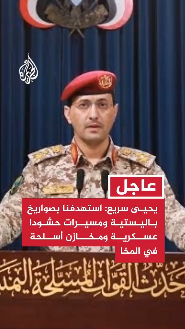 #عاجل | الناطق العسكري باسم أنصار الله #الحوثيين: استهدفنا بصواريخ باليستية ومسيرات حشودا عسكرية ومخازن أسلحة في المخا