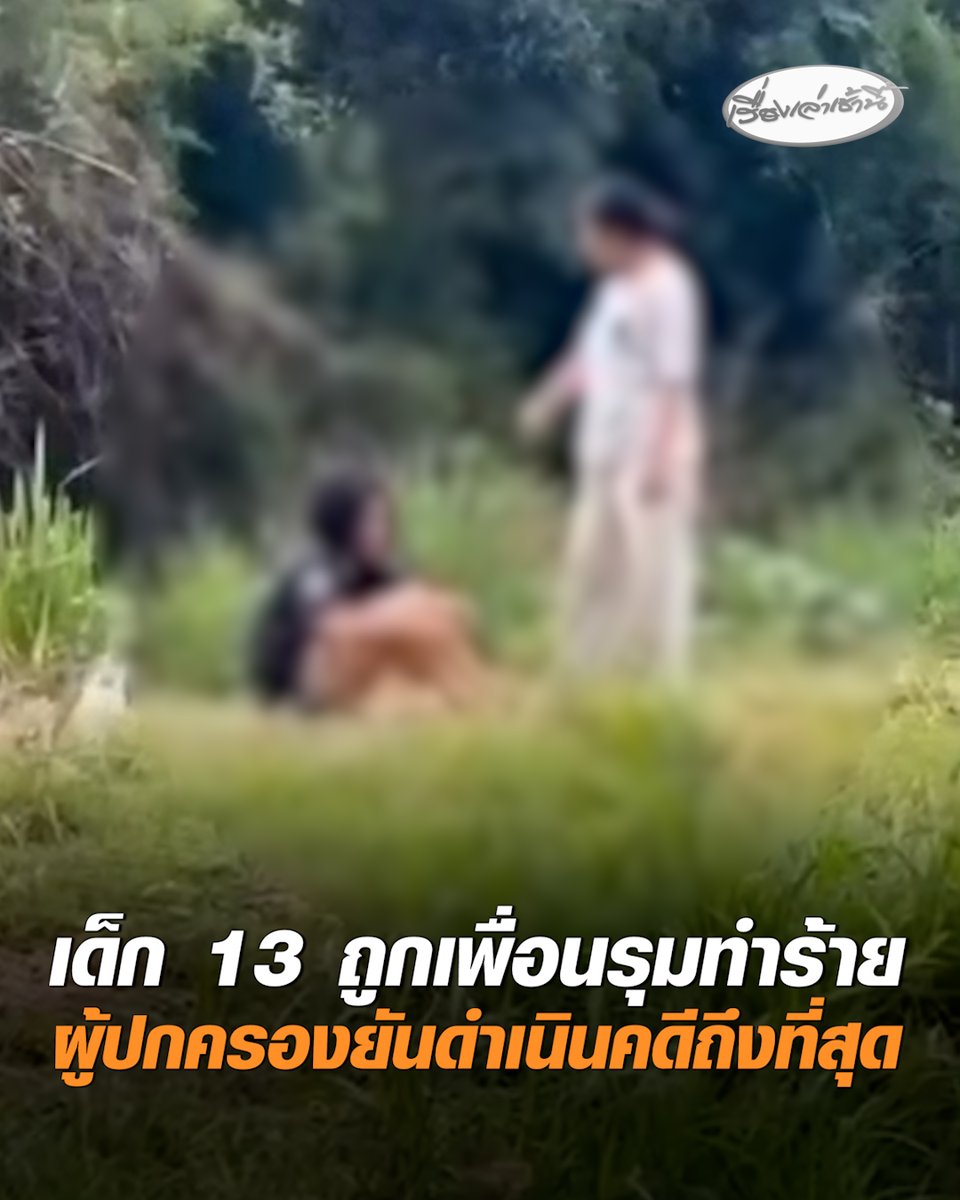 เด็กวัย 13 ปี ร้องถูกเพื่อนหลอกไปทำร้ายบนฝายดอยน้อย จ.เชียงใหม่ คาดเข้าใจผิดว่าโพสต์พาดพิง ผู้ปกครองวอนขอความเป็นธรรม ยืนยันดำเนินคดีถึงที่สุด #เรื่องเล่าเช้านี้ #ครอบครัวข่าว3 #ข่าวภูมิภาค #เชียงใหม่