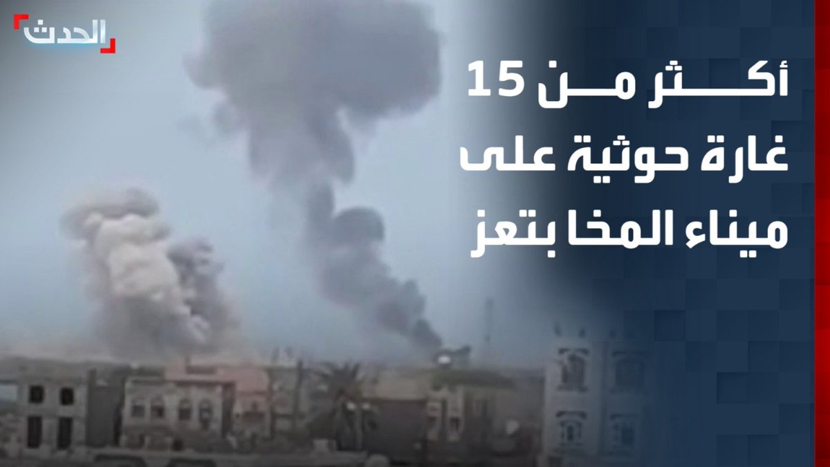 مراسل الحدث 15 غارة على ميناء المخا في محافظة تعز..
