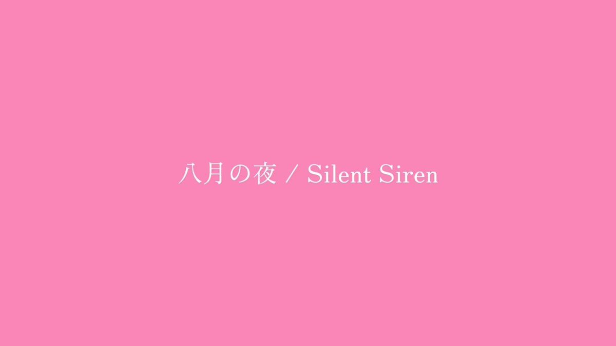 八月の夜 / Silent Siren #歌ってみた #cover