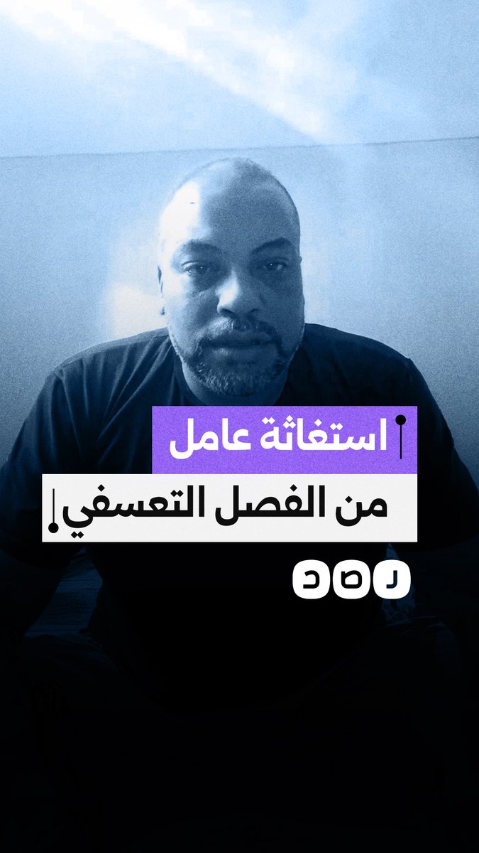 عامل يستغيث بعد فصله عقب 14 عامًا من العمل ويطالب بالحصول على مستحقاته