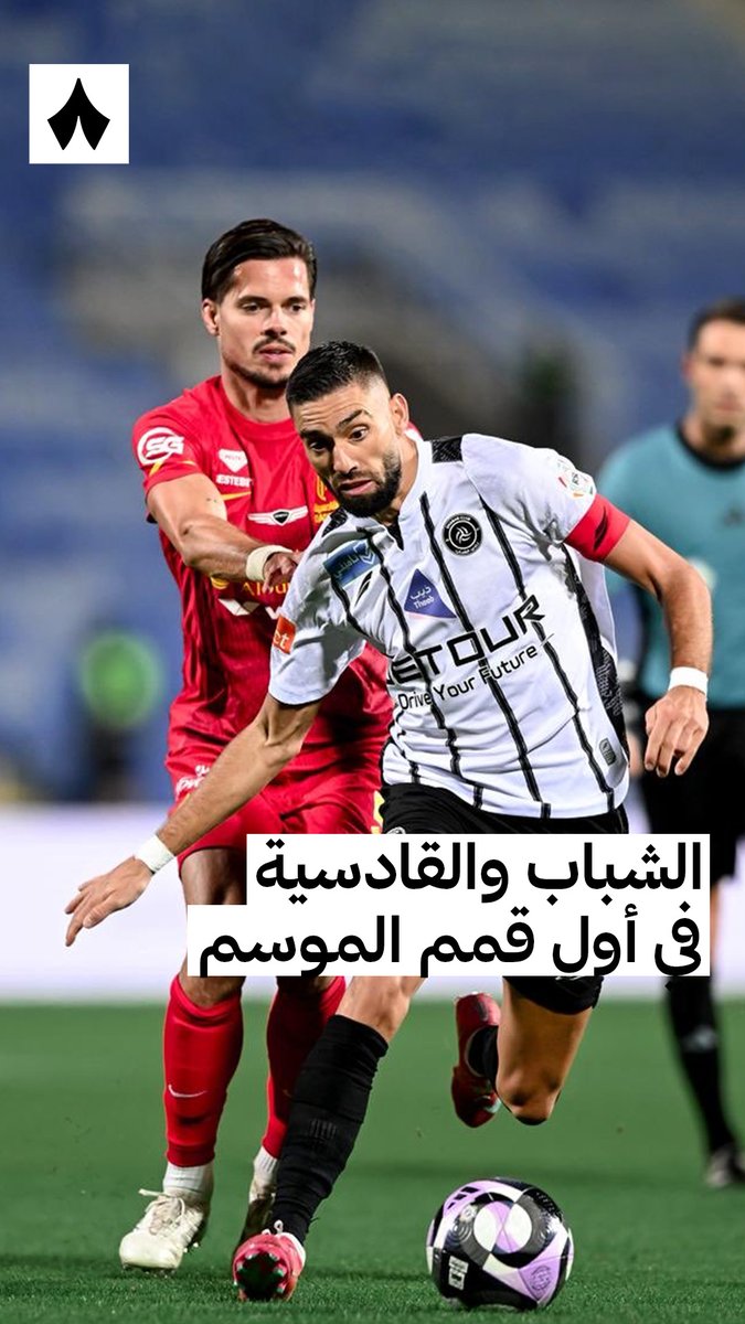 الجولة الأولى على موعد مع مواجهةٍ اعتادت التألق ✨ قراءة لمواجهة #الشباب_القادسية، قبل أن تتجدد في اليوم الافتتاحي من #دوري_روشن_السعودي، الخميس المقبل. ⚽️