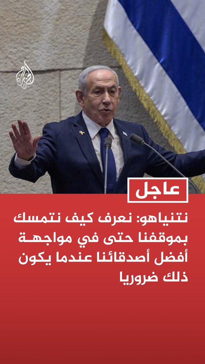 #عاجل | نتنياهو: نعرف كيف نتمسك بموقفنا حتى في مواجهة أفضل أصدقائنا عندما يكون ذلك ضروريا نتنياهو: إسرائيل ترفض وثيقة النقاط الـ15 بشأن غزة التي قدمها مجلس السلام ولن ننفذ أي انسحاب قبل نزع سلاح حماس بشكل حقيقي نتنياهو: لن تقام دولة فلسطينية ما دمت رئيسا للوزراء لا في غزة ولا في الضفة الغربية
