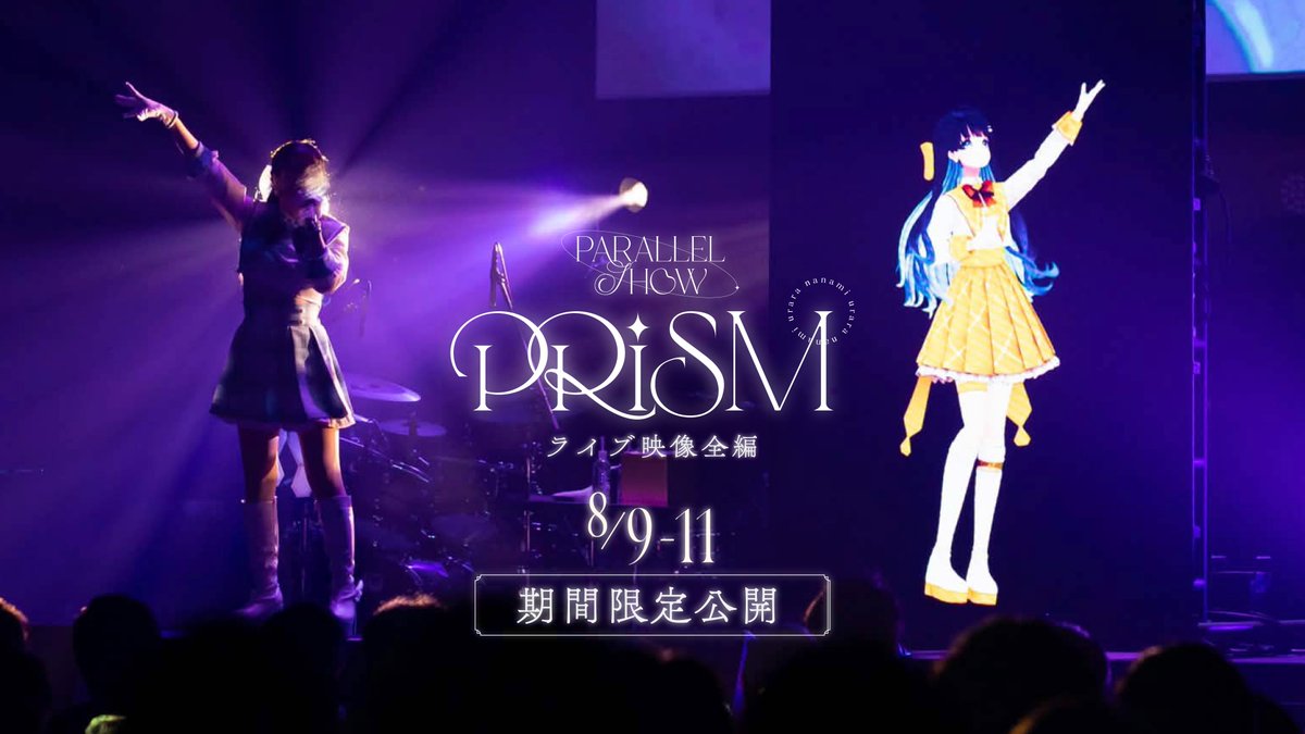 【LIVE映像期間限定公開】 #ParallelShowSparkle 開催記念 2nd Parallel Show『Prism』at 豊洲PIT 2分だけください、楽曲一挙ダイジェスト！