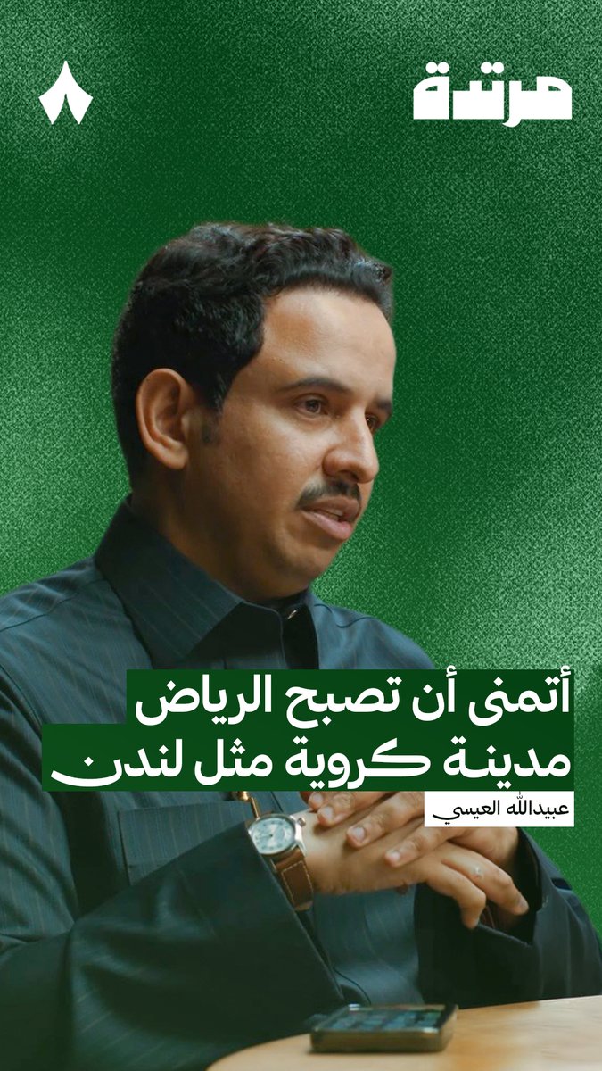ما الذي تحتاجه الرياض لتصبح مدينةً كرويةً مثل لندن؟ 🤔 • أندية أكثر في دوري روشن تتناسب مع كثافة العاصمة. • تطوير أندية تملك فرصة للنمو، مثل الرياض. • استثمار أكبر من الشركات والكيانات الكبرى. #بودكاست_مرتدة