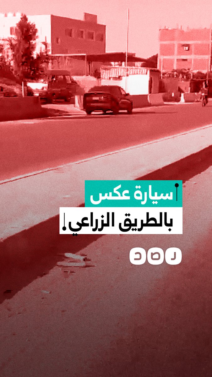 مواطن يوثق سير سيارة عكس الاتجاه بطريق مسطرد بلبيس الزراعي بمحافظة الشرقية