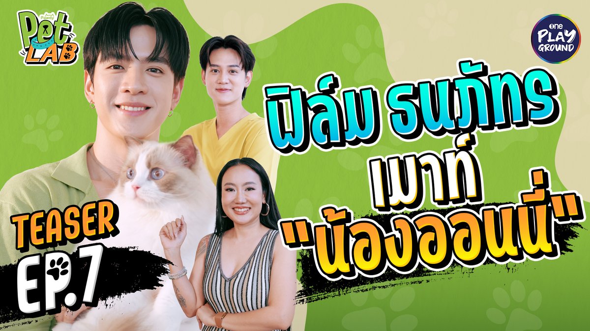 อีพีนี้ ‘ฟิล์ม ธนภัทร’ มากับ ‘น้องออนนี่’ พ่อแมวมือใหม่ ความรู้เป็นศูนย์ เจอปัญหาน้องแมวมีสิว และยังชอบมีอึติดก้น! อยากเอาชนะน้องแมว สุดท้ายก็แพ้อยู่ดี พรุ่งนี้ 6 โมงเย็น ใน #PetLab 🐾 ทาง Youtube #OnePlayground #หมอไม้เอก และ #พี่ต้องCEOพอดี้ #ฟิล์มธนภัทร #หมาแมว #สัตว์เลี้ยง