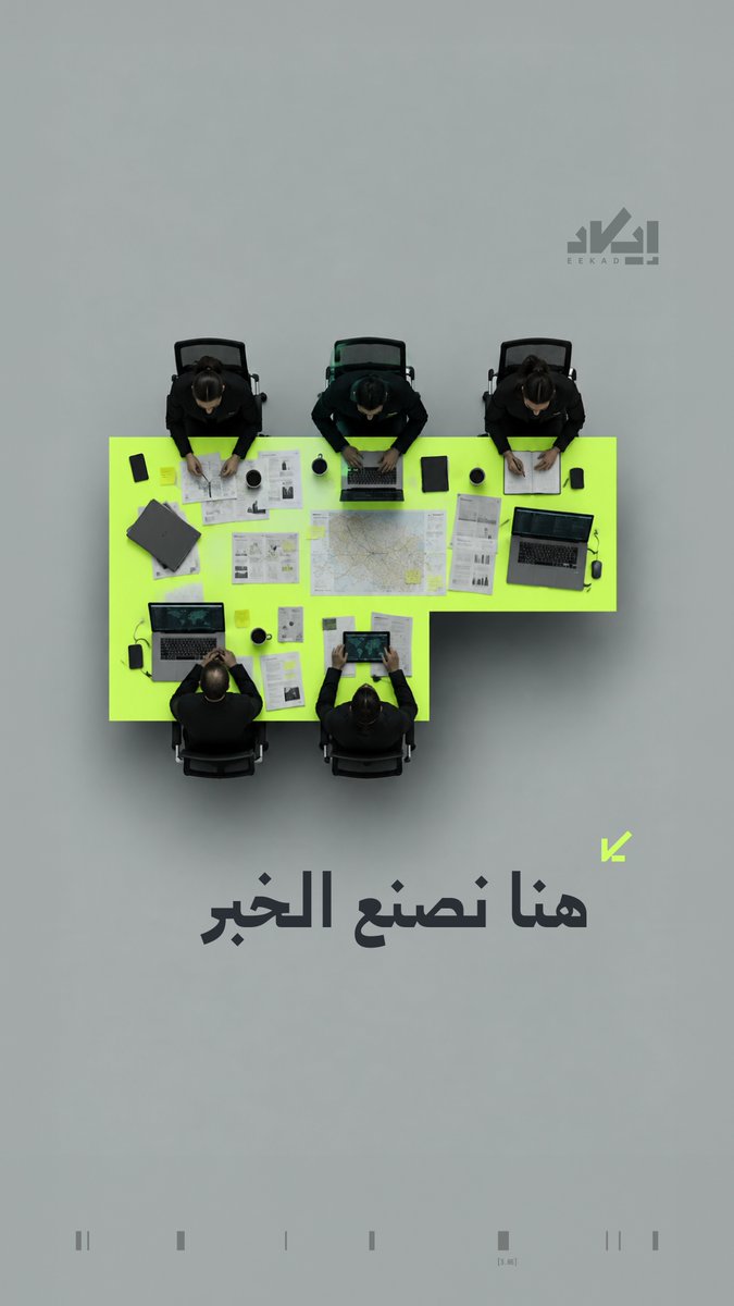 رصد، تحليل، تقاطع بيانات.. هكذا يُصنع الخبر في إيكاد.. مرحلة جديدة نبدأها لنعيد تعريف الصحافة في وطننا العربي، ونضع الحقيقة كاملة بين أيديكم.. قريبًا.. ⌛️