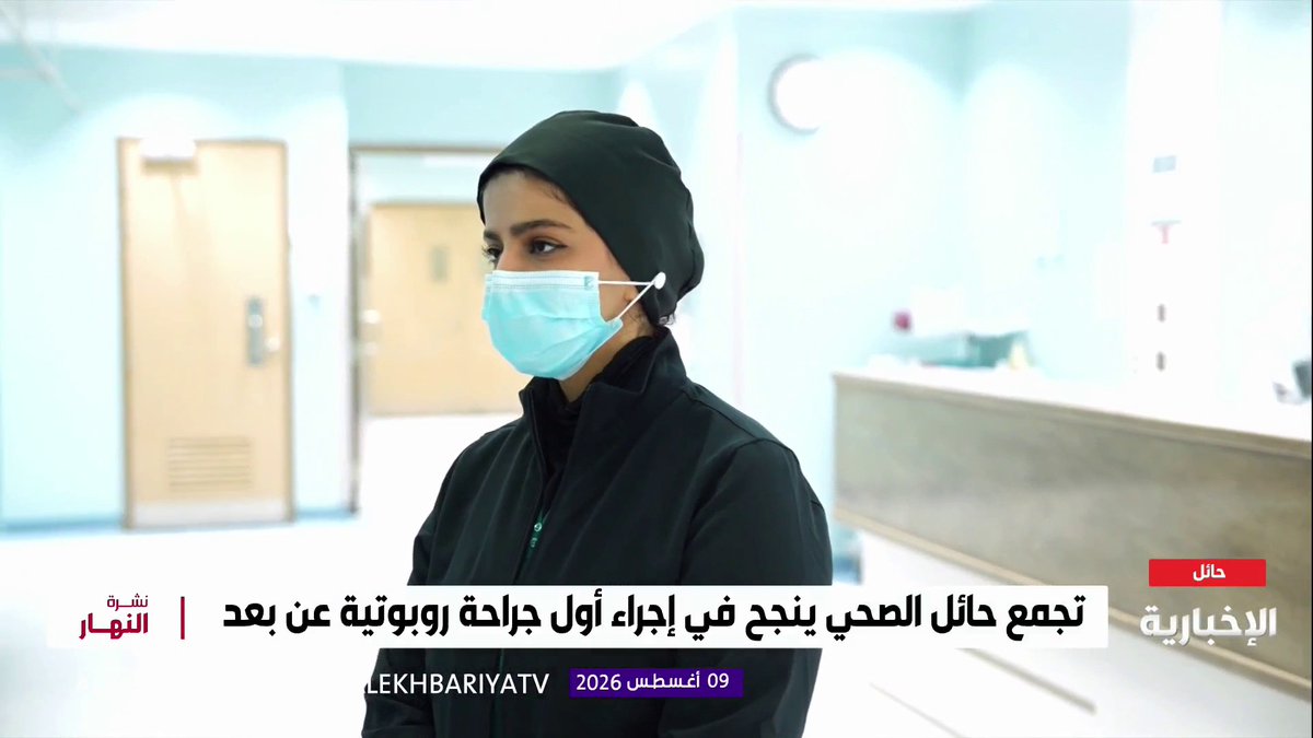 تجمع حائل الصحي يجري أول جراحة روبوتية عن بعد بنجاح.. التفاصيل مع د. مرام العواد استشاري جراحة السمنة والمناظير والجراحة الروبوتية في التجمع
