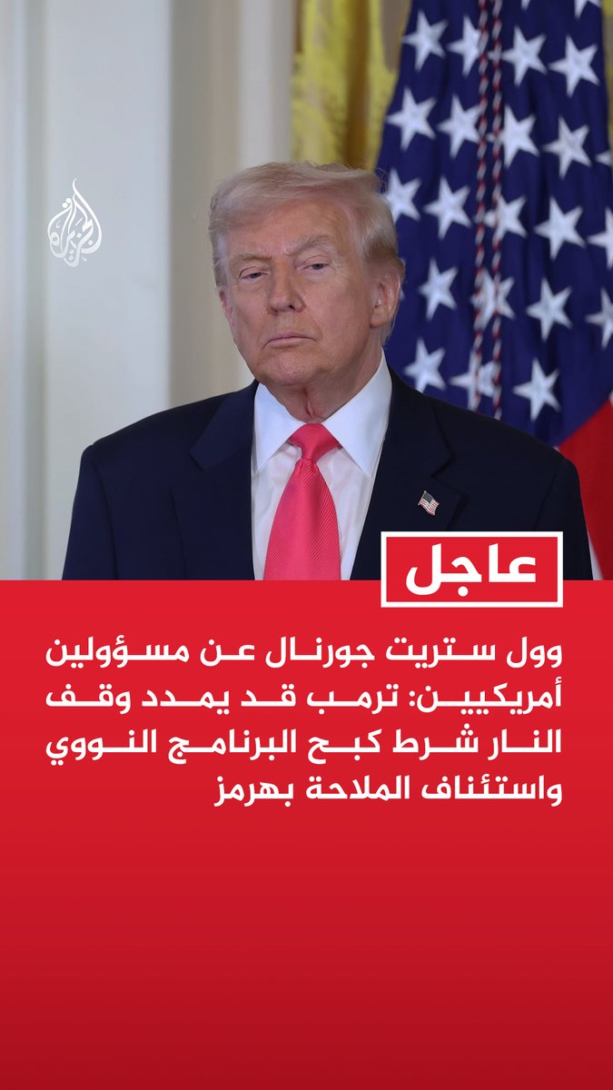#عاجل| وول ستريت جورنال عن مسؤولين أمريكيين: ترمب قد يمدد وقف النار شرط كبح البرنامج النووي واستئناف الملاحة بهرمز - من المتوقع أن يرفع ترمب الحصار البحري عن إيران إن أعادت فتح هرمز بالكامل - ترمب أخبر مساعديه أن طهران لن تتمكن من استئناف نشاطها النووي خلال رئاسته