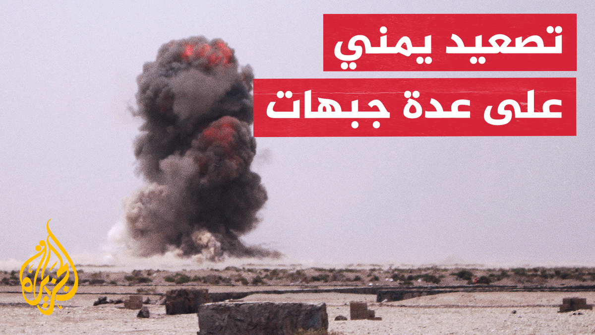 تصعيد واسع في اليمن واستهدافات تمتد من المخا إلى جبهات عدة.. التفاصيل عبر الخريطة التفاعلية #الأخبار