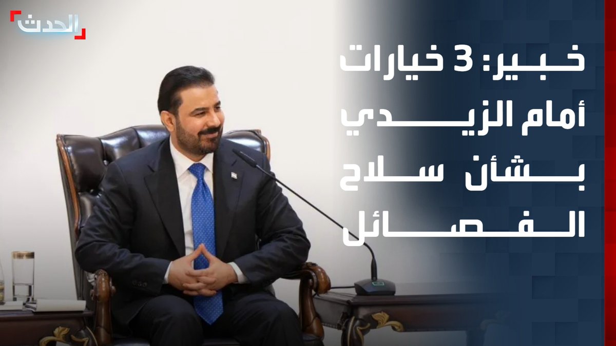 الخبير الأمني والاستراتيجي أعياد الطوفان: 3 خيارات أمام علي الزيدي بشأن الفصائل العراقية بعد انتهاء مهلة "حصر السلاح" بينها المواجهة