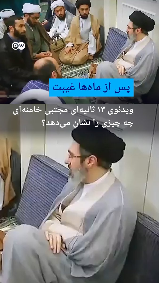 پس از ماهها غیبت؛ ویدئوی ۱۳ ثانیهای مجتبی خامنهای چه چیزی را نشان میدهد؟ خبرگزاری مهر ویدئویی ۱۳ ثانیهای از مجتبی خامنهای منتشر کرده، بیآنکه درباره زمان و مکان آن توضیحی بدهد. از زمان انتخاب او به رهبری جمهوری اسلامی، هیچ تصویر یا صدای تازهای از او منتشر نشده است.