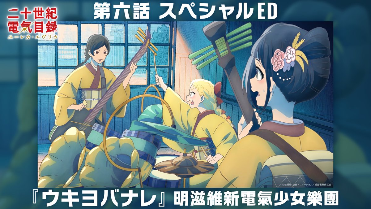 ⚡️💡第六話スペシャルED公開💡⚡️ 明滋維新電氣少女樂團 スペシャルED『ウキヨバナレ』 #二十世紀電氣目録 #ユーレカエヴリカ