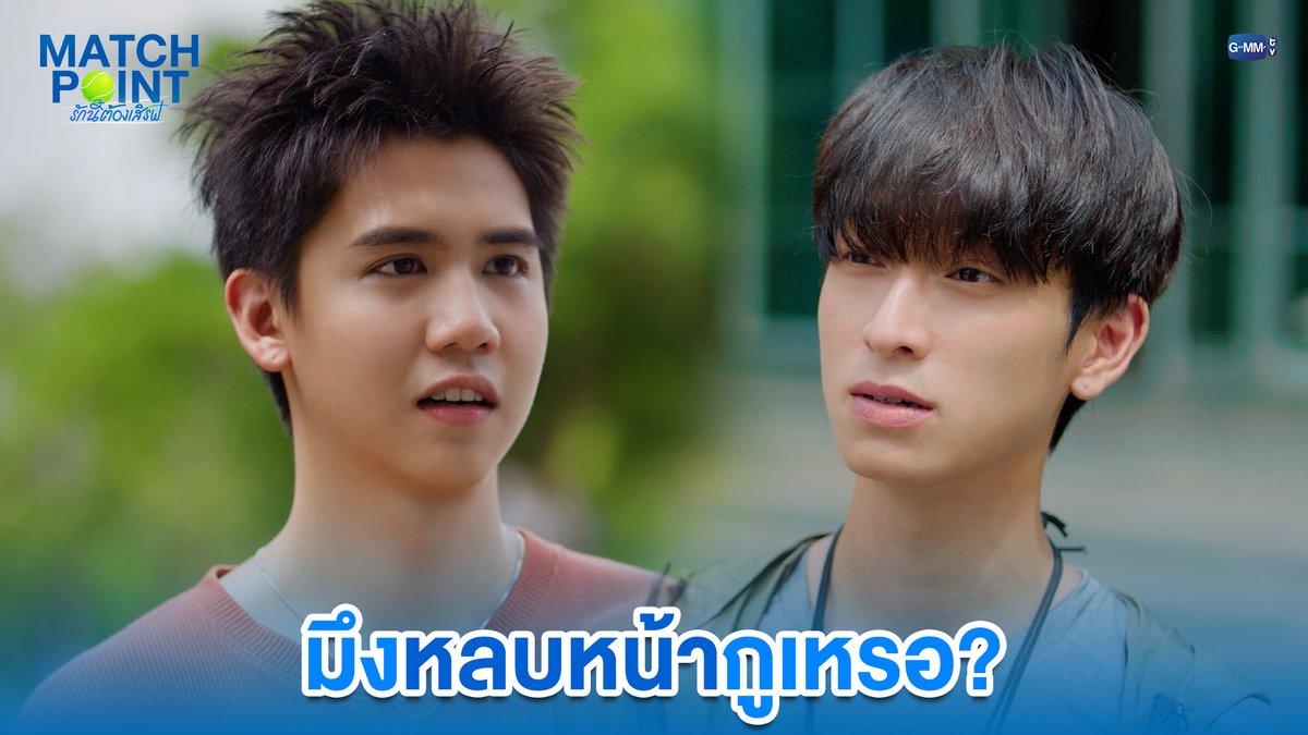 มึงหลบหน้ากูเหรอ? #MatchPointSeriesEP3 “Match Point รักนี้ต้องเสิร์ฟ” 🎾💙 ทุกวันอาทิตย์ เวลา 20:30 น. ดูทีวี ช่อง GMM25 ดูย้อนหลัง แอป oneD ที่เดียว เวลา 21:30 น. #MatchPointSeries #GMMTV Ssing Cheewagaroon ชิม่อนไงจะใครหล่ะ🙈