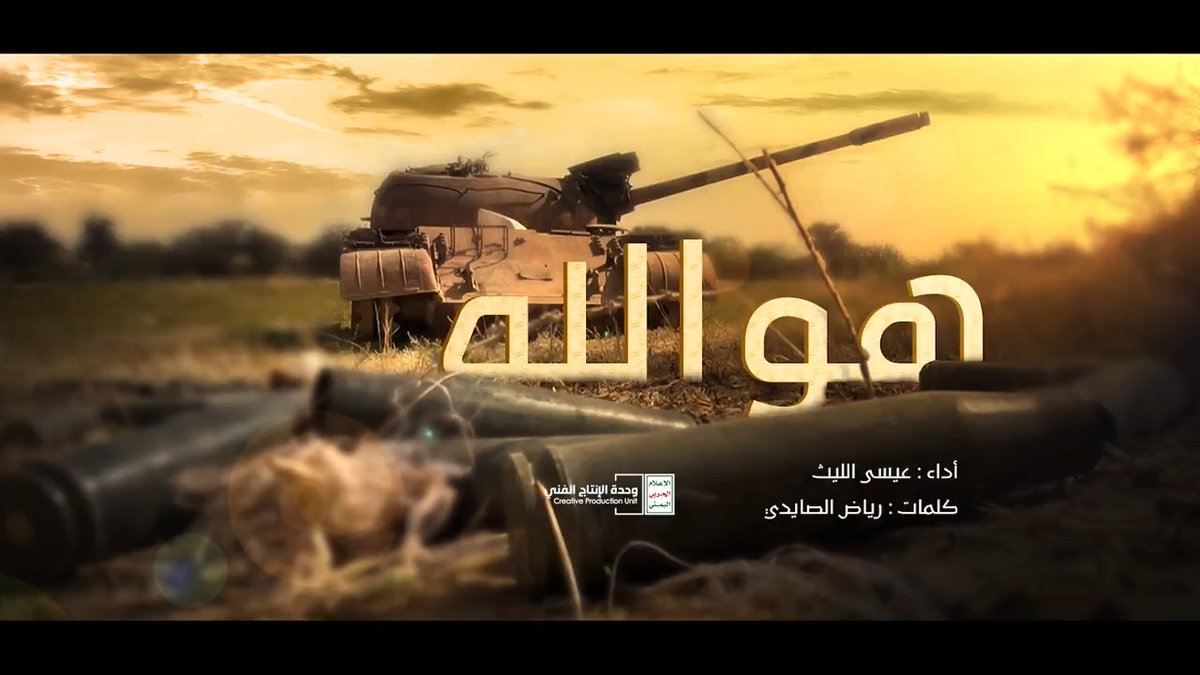 هو الله ذي سدد هو الله ذي رمى هو الله جل الله ما أقواه واعظمه هو الله ذي دفع هو الله ذي حمى هو الله يكفينا له الحمد ما أعظمه هو الله نشفهم من الخوف والظمأ وبعثر تحالفهم بضربات محكمة ــــ زامل “هو الله” أداء عيسى الليث كلمات رياض الصايدي