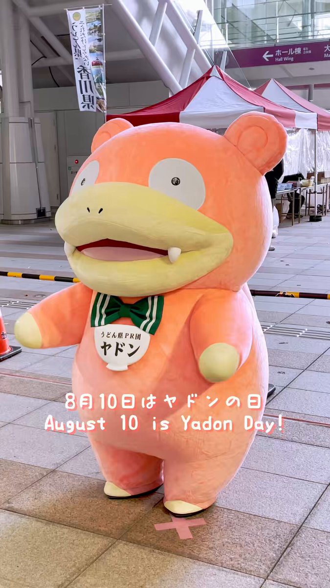୨୧‥∵‥‥∵‥‥∵‥‥∵‥‥∵‥‥∵‥୨୧ ✦ 2026.08.10 ヤドンの日 ✦ 今年もヤドン知事の ヤドン音頭で開幕やぁん！ ୨୧‥∵‥‥∵‥‥∵‥‥∵‥‥∵‥‥∵‥୨୧ #ヤドンの日 #8月10日はヤドンの日 (2020.12)