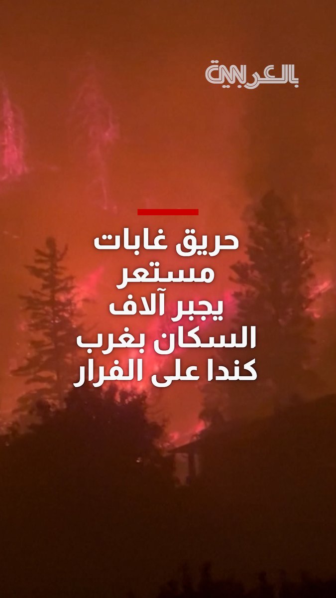 شاهد.. حريق غابات سريع الانتشار يجبر أكثر من 20 ألف شخص على إخلاء مناطق في غرب كندا وسط تدمير منازل على مساره