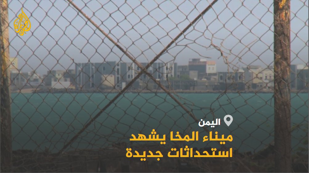 ما قصرت يا سعيد ثابت ميناء المخا ثكنة عسكرية وبالصوت والصورة لا لا هكذا احرجتمونا