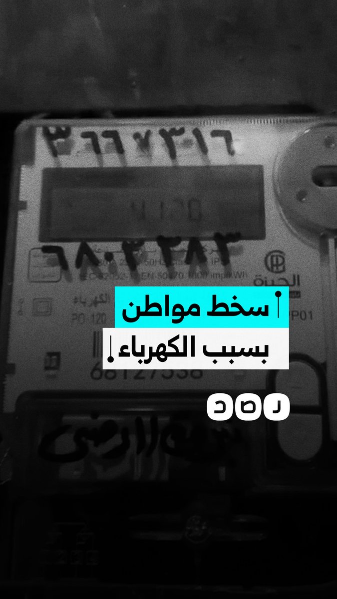 "كل شهر مديون".. سخط مواطن بسبب عداد الكهرباء الكودي