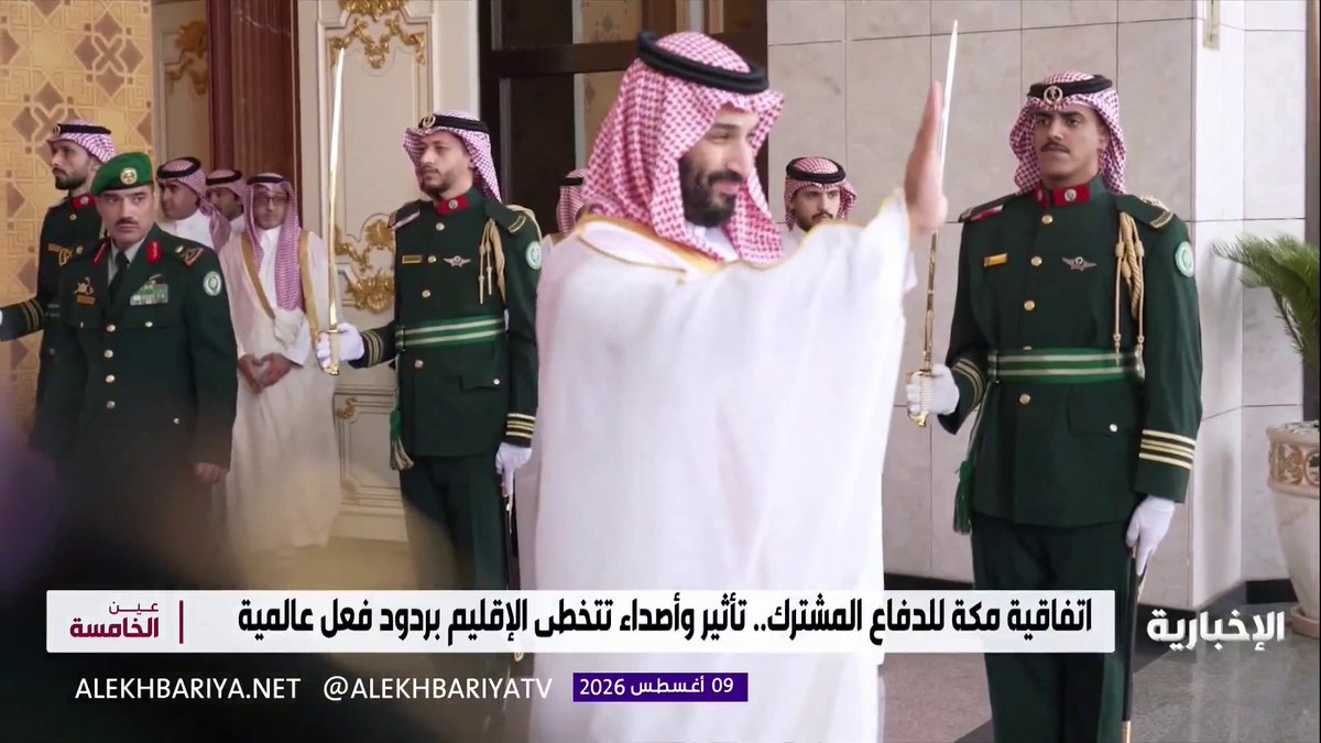 اتفاقية مكة للدفاع المشترك.. تأثير وأصداء تتجاوز حدود الإقليم بردود فعل عالمية