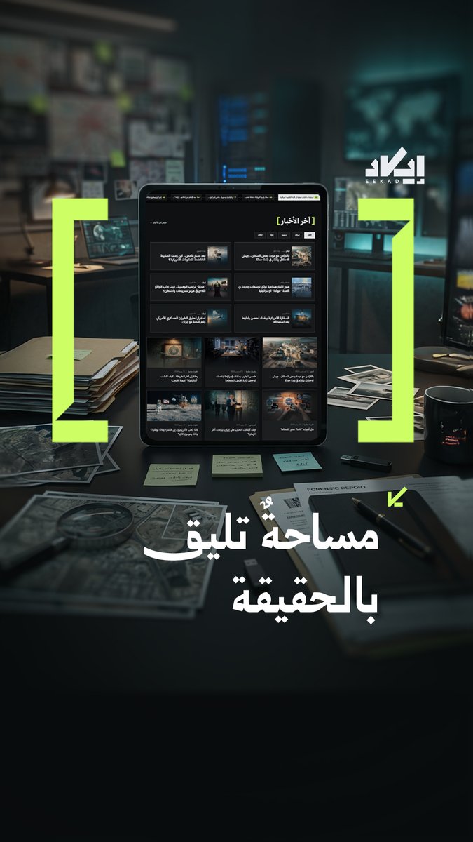 لا نتوقف عند حدود الخبر، بل نبحث عن خيوطه الخفية.. مساحة أعمق ترقبوها قريباً..🌐