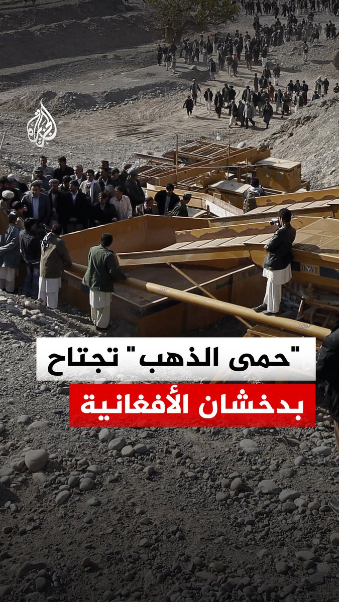 عشرات الآلاف يبحثون عن الذهب في أفغانستان.. ما القصة؟ #الجزيرة_رقمي