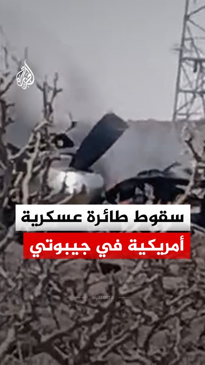 طائرة عسكرية أمريكية تسقط قرب مطار شابلي العسكري في جيبوتي، والسفارة الأمريكية تعلن عبر حسابها على منصة "إكس" أن الحادث يخضع للتحقيق #فيديو