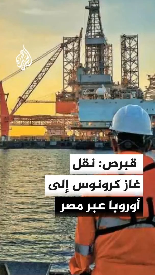 وزير الطاقة القبرصي مايكل داميانو يعلن أن الغاز الطبيعي سينقل من حقل "كرونوس" إلى أوروبا عبر مصر بدءا من مارس 2028 بكلفة 2 مليار دولار #الأخبار
