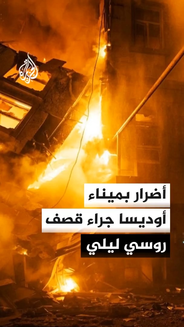 قيادة الأركان الأوكرانية تؤكد إسقاط عشرات المسيرات وجرح 8 أشخاص إثر هجوم روسي بصواريخ باليستية استهدف أوديسا #الأخبار