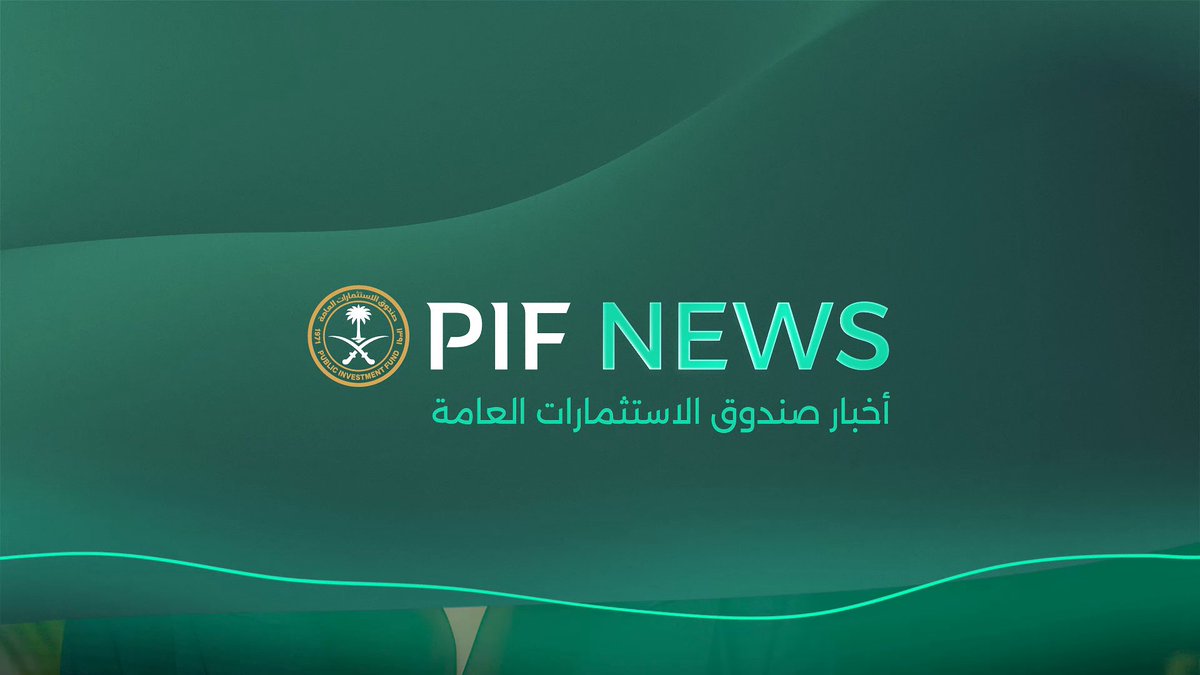 وقّع صندوق الاستثمارات العامة مذكرات تفاهم مع بنك التصدير والاستيراد الأمريكي ومؤسستين تابعتين لمجموعة البنك الدولي. تتحدث رسيس آل سعود، مدير إدارة علاقات المستثمرين والمؤسسات المالية في صندوق الاستثمارات العامة، بالإضافة إلى الشركاء عن دور مثل هذه الاتفاقيات في توطيد التعاون المالي ودفع عجلة التنمية الاقتصادية. شاهد تقرير أخبار الصندوق: