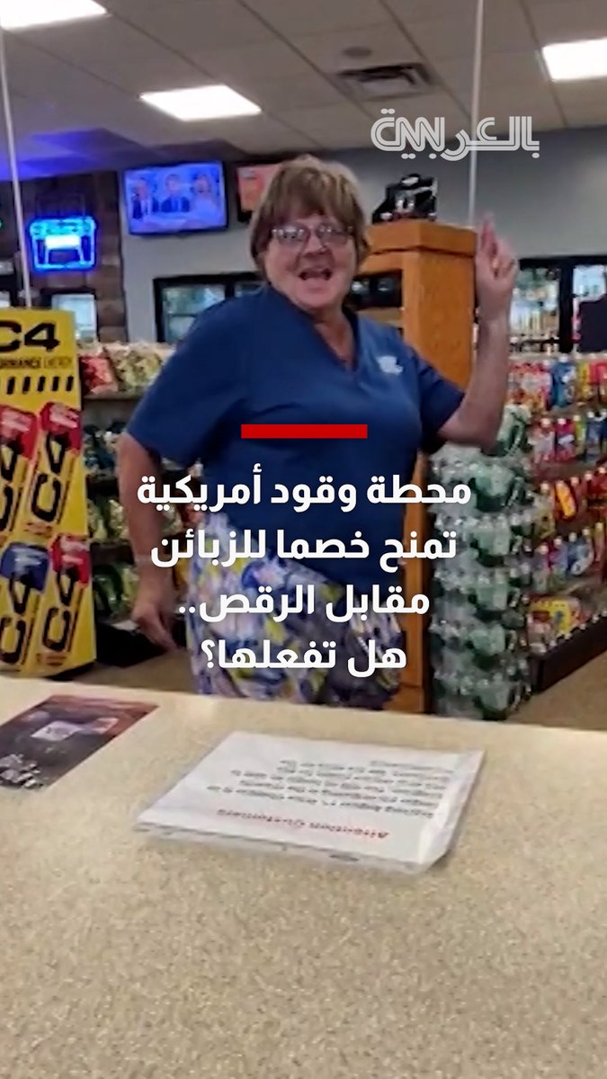 محطة وقود بأمريكا تمنح خصمًا على البنزين والمنتجات مقابل الرقص.. هل تفعلها؟