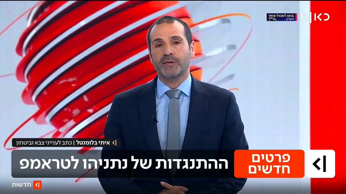 למרות הצהרת ראש הממשלה, ישראל החלה ליישם את הסכם 15 הנקודות ברצועת עזה. גורם במפקדה האמריקנית בקריית גת אמר לכאן חדשות: "בעוד כשבועיים וחצי אמורות להתחיל העבודות להקמת הבסיס הראשון של הכוח הרב-לאומי ברפיח" | איתי בלומנטל 🇮🇱 Itay Blumental עם הפרטים החדשים #מהדורתכאןחדשות עם טל ברמן Tal Berman