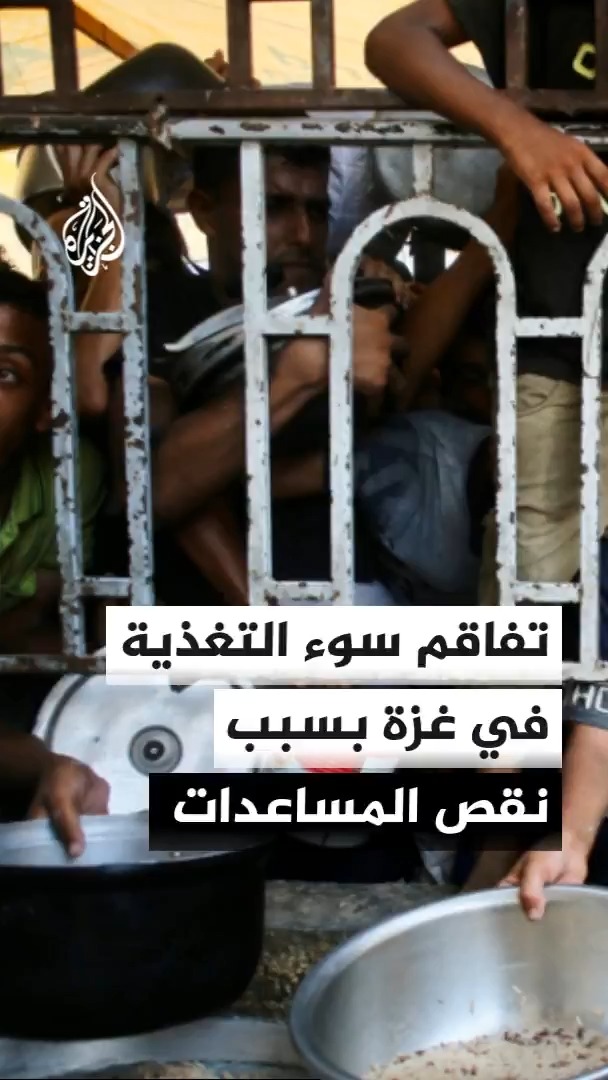 مستشفى ناصر الطبي في قطاع غزة يستقبل بشكل شبه يومي حالات تعاني من سوء التغذية نتيجة نقص المساعدات الإنسانية #الأخبار