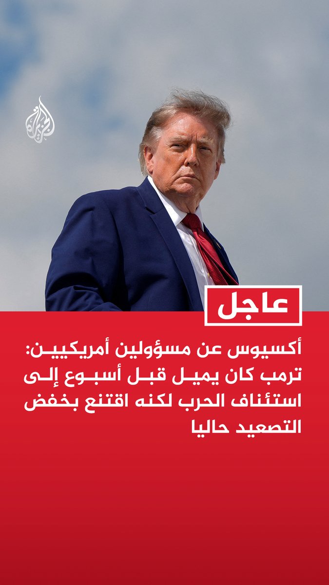 #عاجل| أكسيوس عن مسؤولين أمريكيين: ترمب كان يميل قبل أسبوع إلى استئناف الحرب لكنه اقتنع بخفض التصعيد حاليا - الحرب أتاحت لإيران تجنب التعامل مع تداعياتها ومع الأزمة الاقتصادية العميقة - النظام الإيراني سيضطر لمواجهة واقع قاتم بلا حلول حقيقية عندما لا يكون منخرطا بالحرب