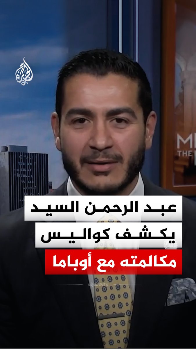 مرشح الحزب الديمقراطي لانتخابات مجلس الشيوخ عن ولاية ميشيغان عبد الرحمن السيد يعلّق على مكالمة تلقاها من الرئيس الأمريكي السابق باراك أوباما #فيديو
