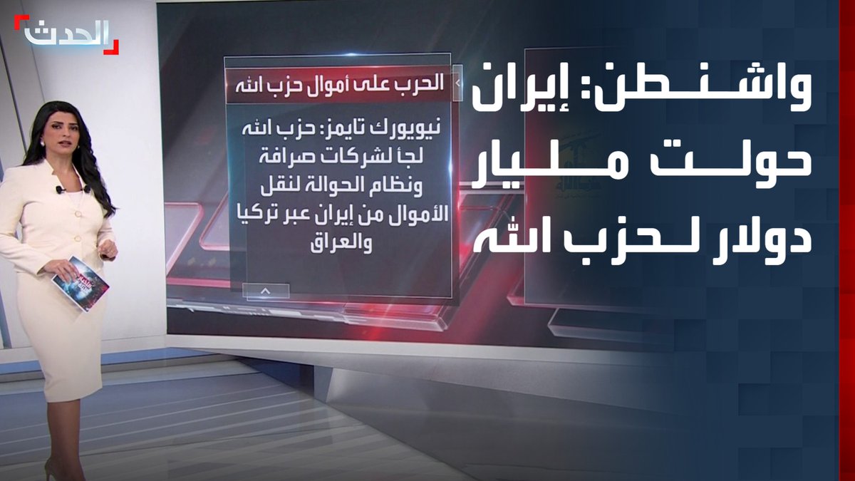 "معظمها عبر شركات صرافة ونظام الحوالة لنقل الأموال من طهران عبر تركيا والعراق".. الخزانة الأميركية: إيران حولت نحو مليار دولار إلى حزب الله في عام واحد
